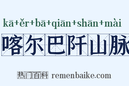 喀尔巴阡山脉是什么意思的图片